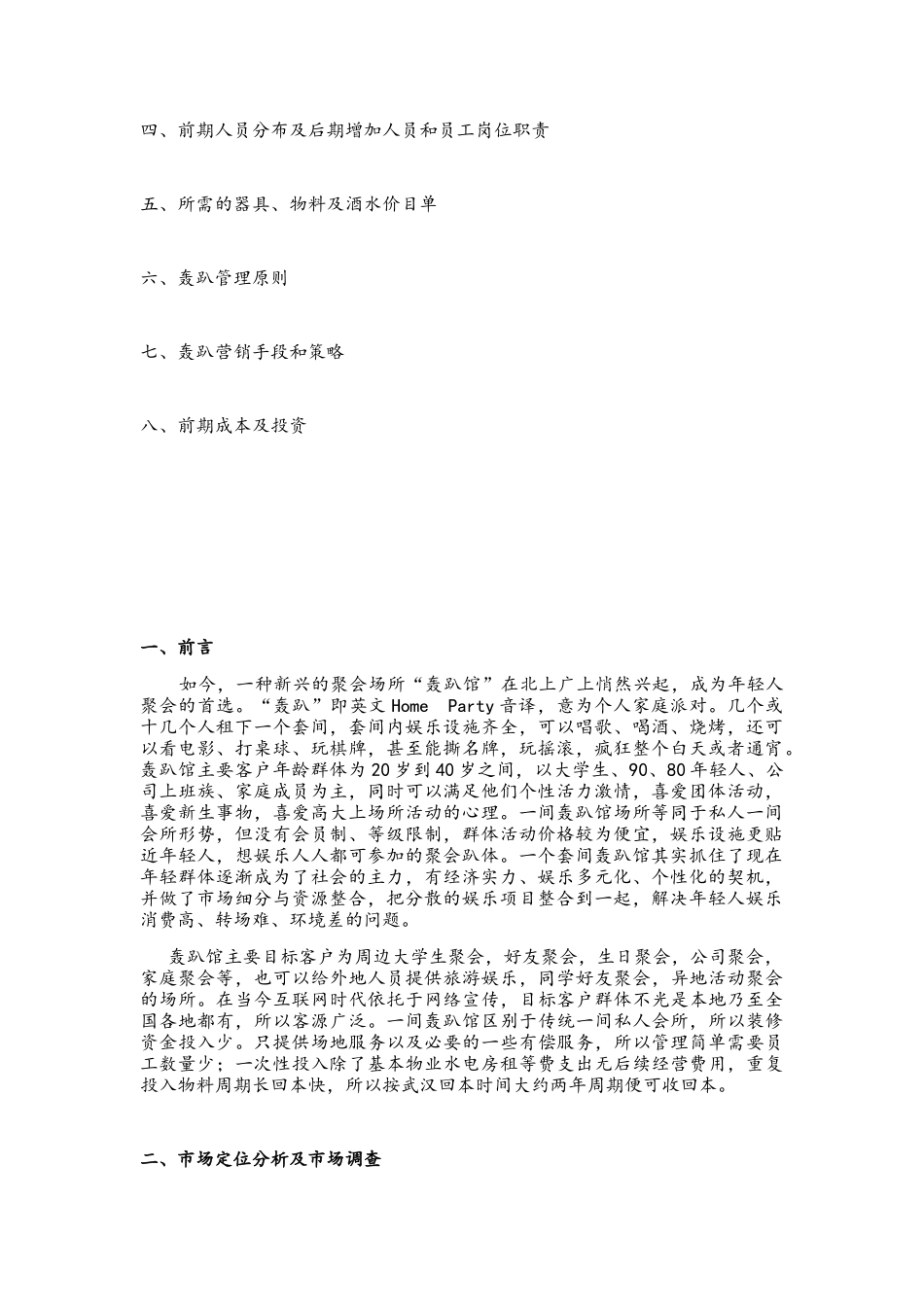 轰趴馆经营策划_第2页