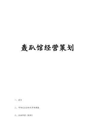 轰趴馆经营策划