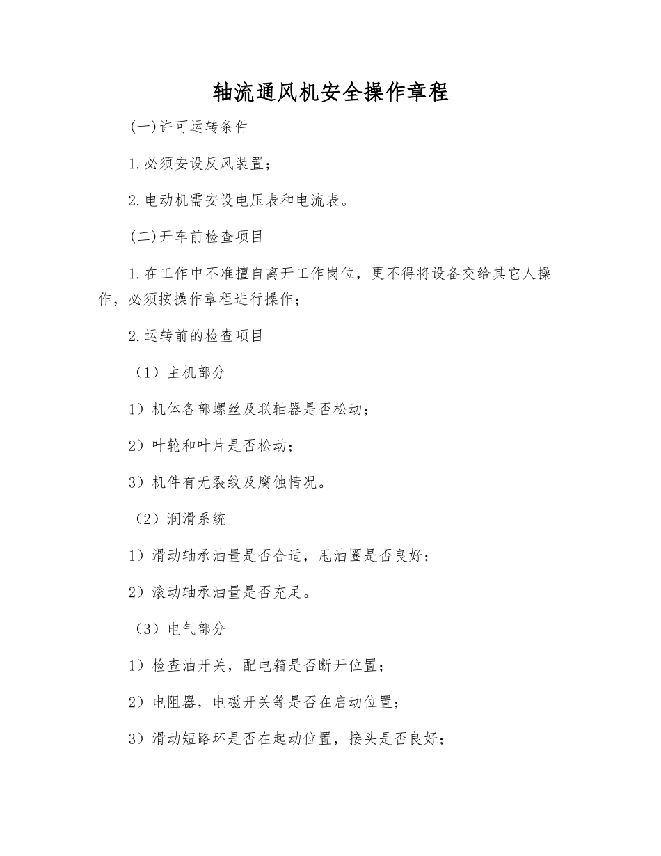 轴流通风机安全操作规程_第1页