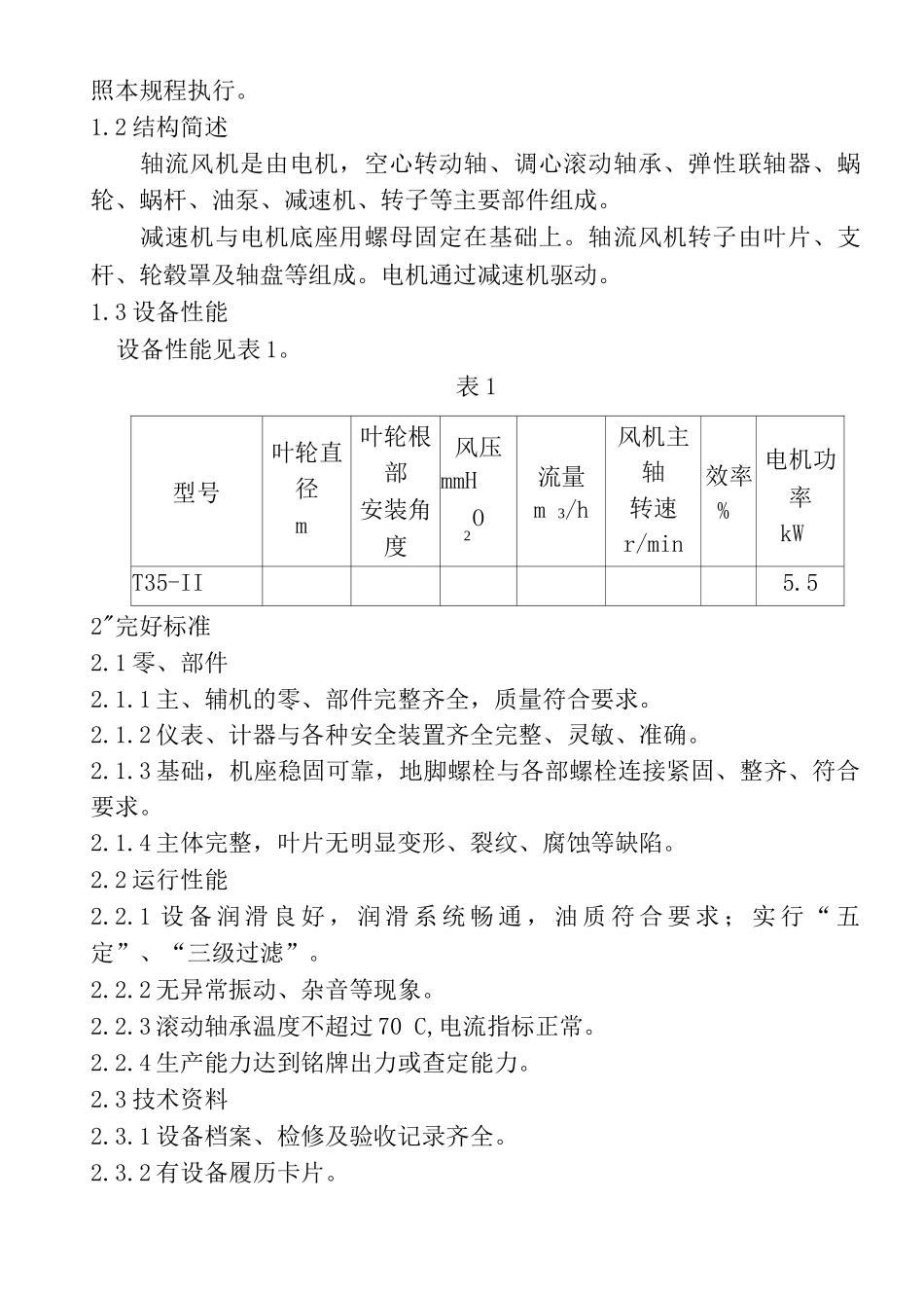 轴流风机维护检修规程_第2页