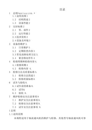 轴流风机维护检修规程
