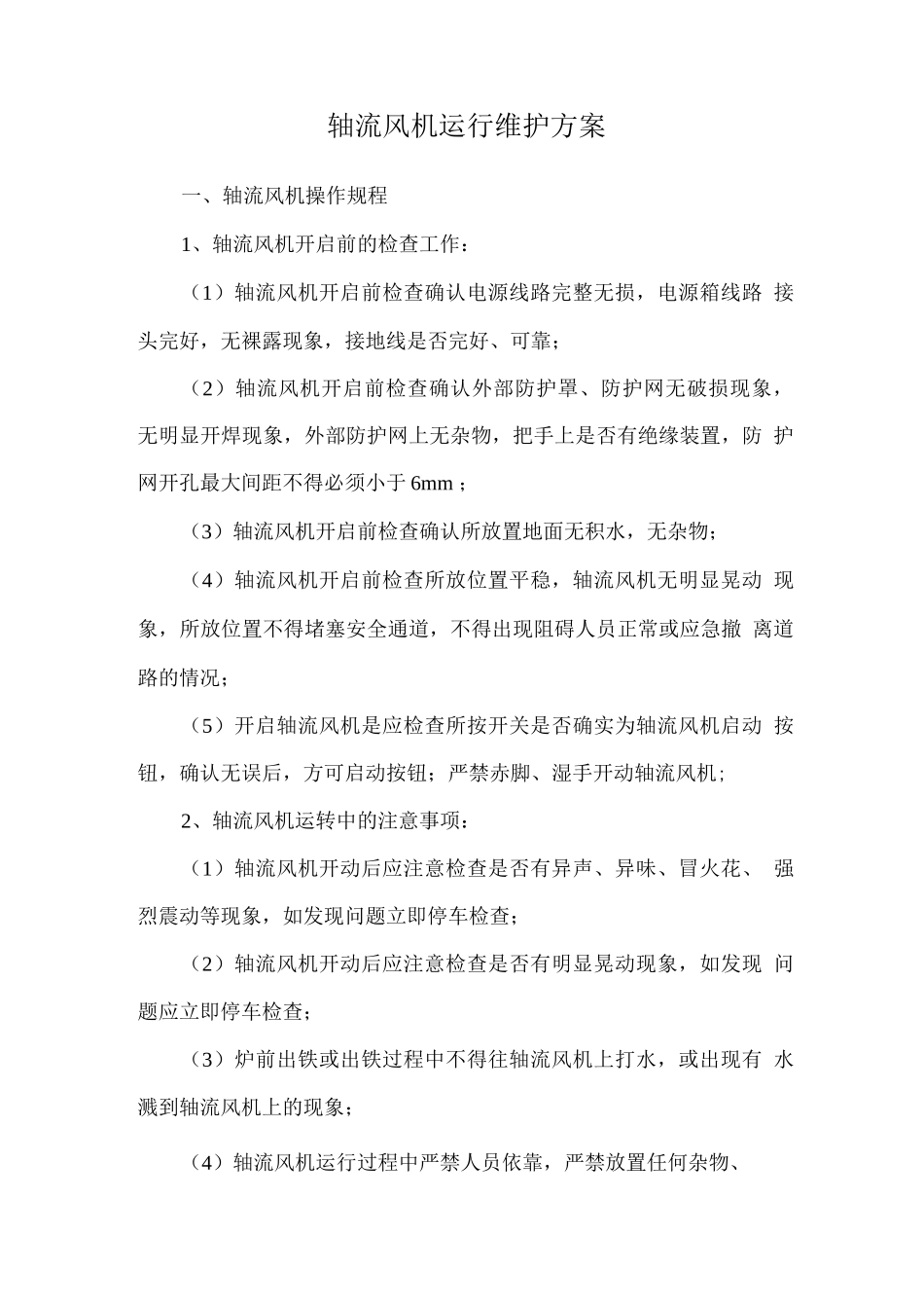 轴流风机运行维护方案_第1页