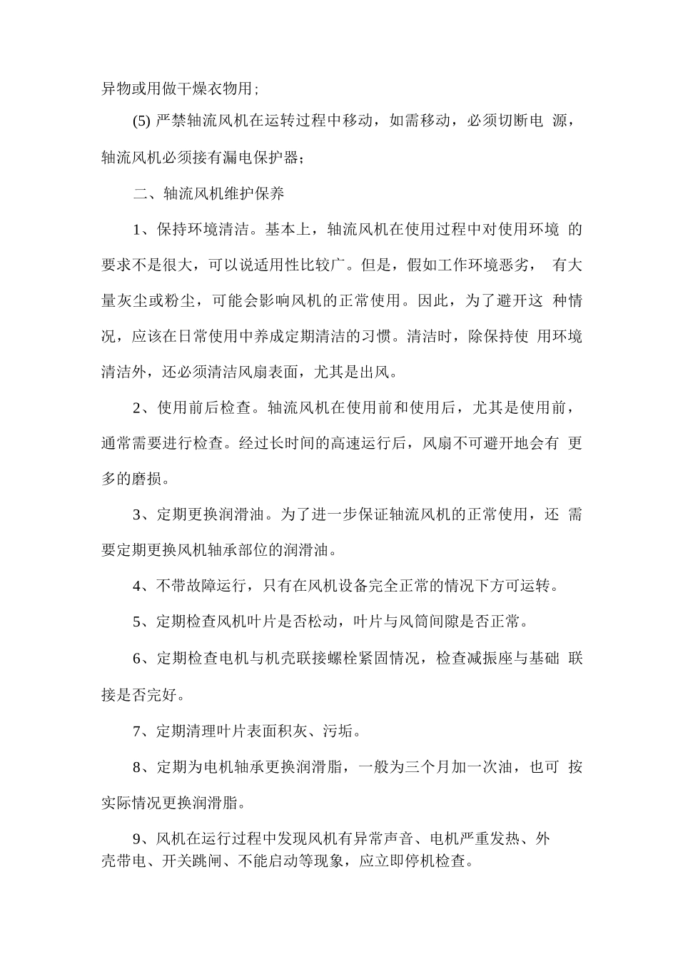 轴流风机运行维护方案_第2页