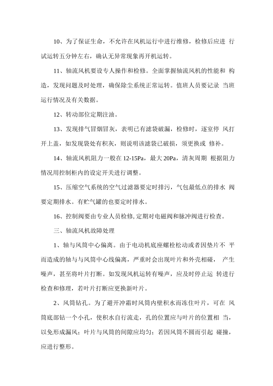 轴流风机运行维护方案_第3页