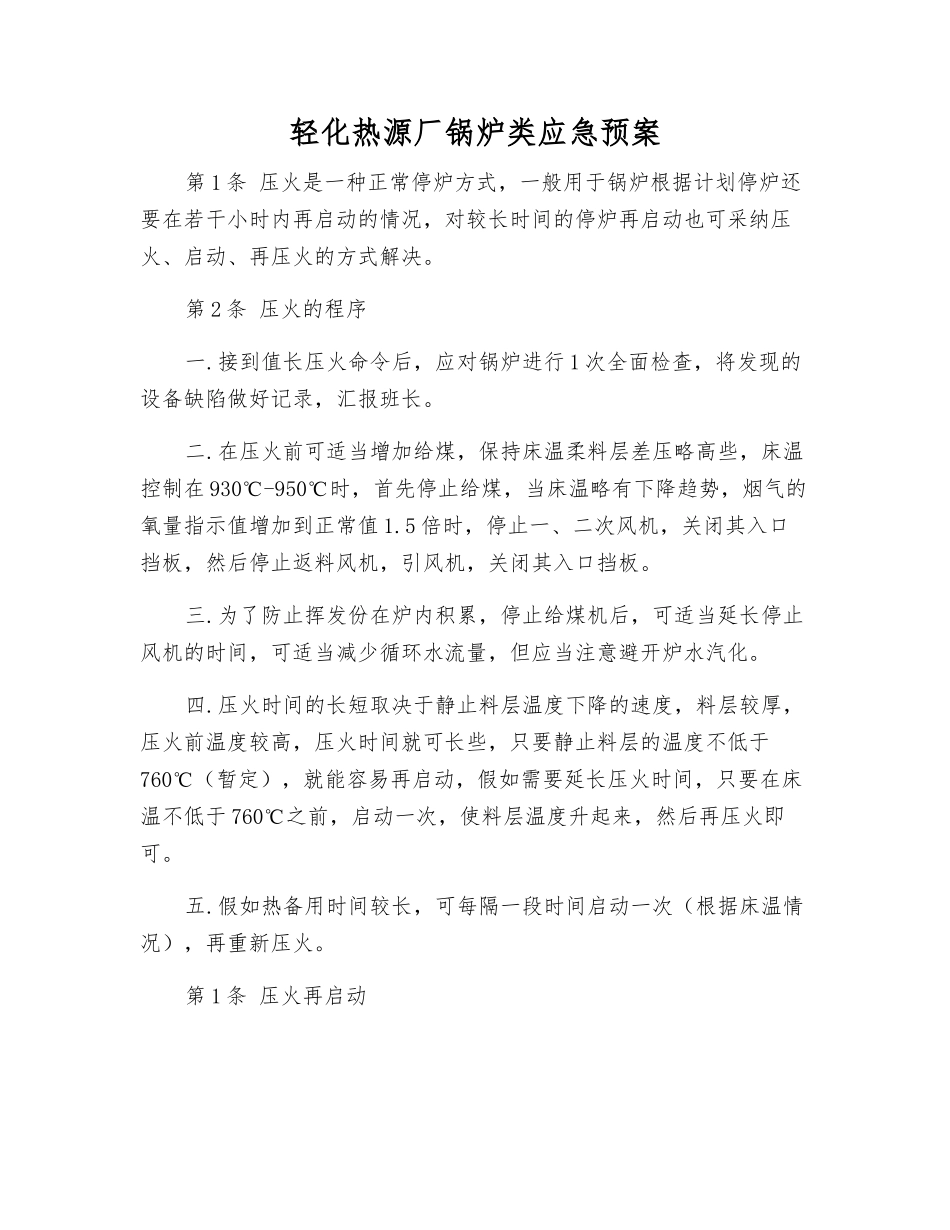 轻化热源厂锅炉类应急预案_第1页