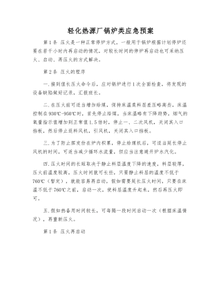 轻化热源厂锅炉类应急预案