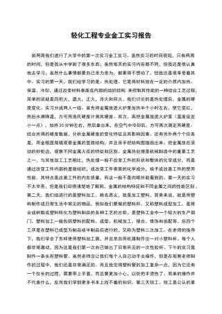 轻化工程专业金工实习报告