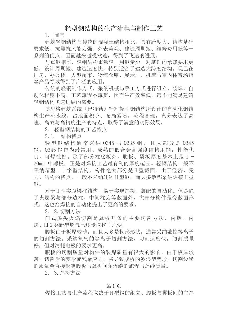 轻型钢结构的生产流程和制作工艺3_第1页