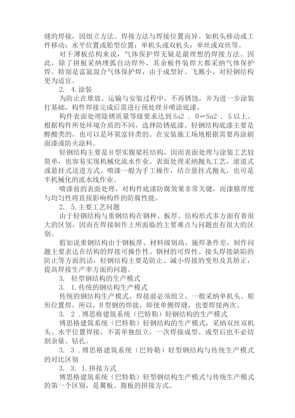 轻型钢结构的生产流程和制作工艺3_第2页