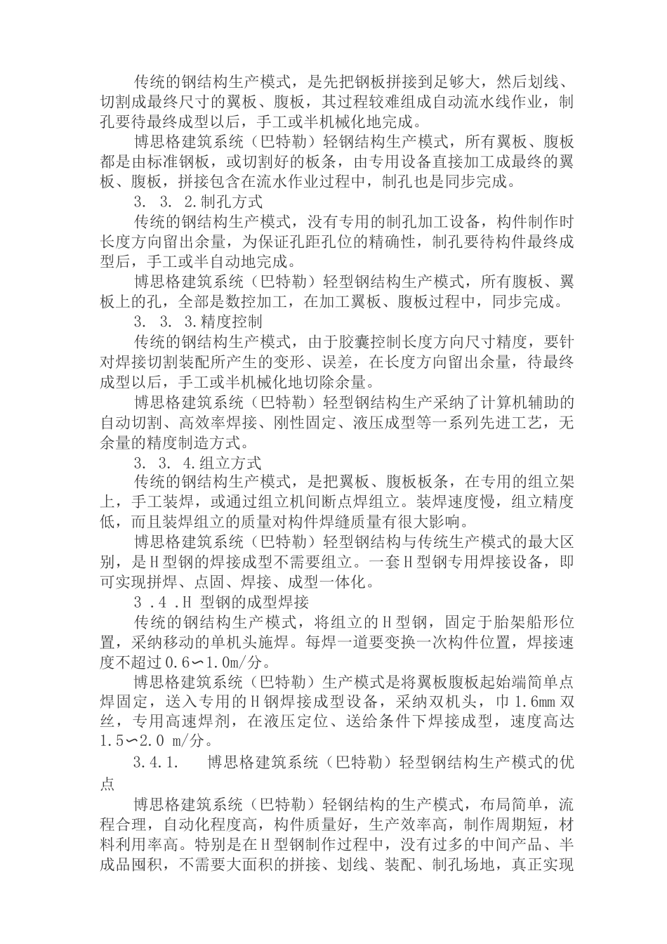 轻型钢结构的生产流程和制作工艺3_第3页