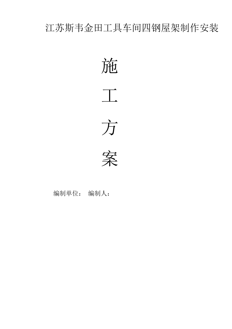 轻型钢结构屋面施工方案_第1页