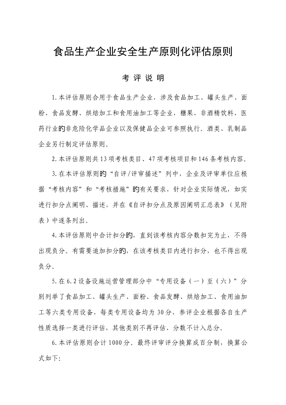 轻工食品生产企业安全生产标准化评定标准_第1页