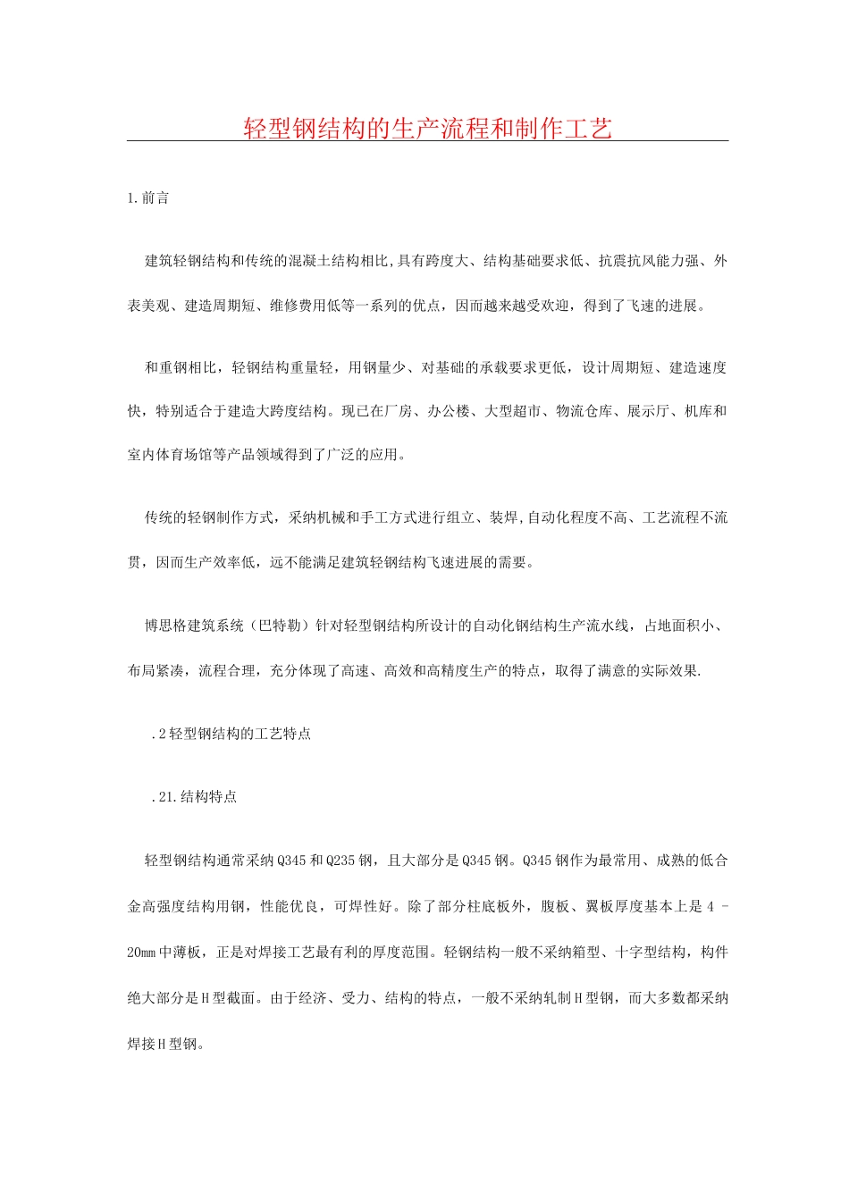 轻型钢结构的生产流程和制作工艺_第1页