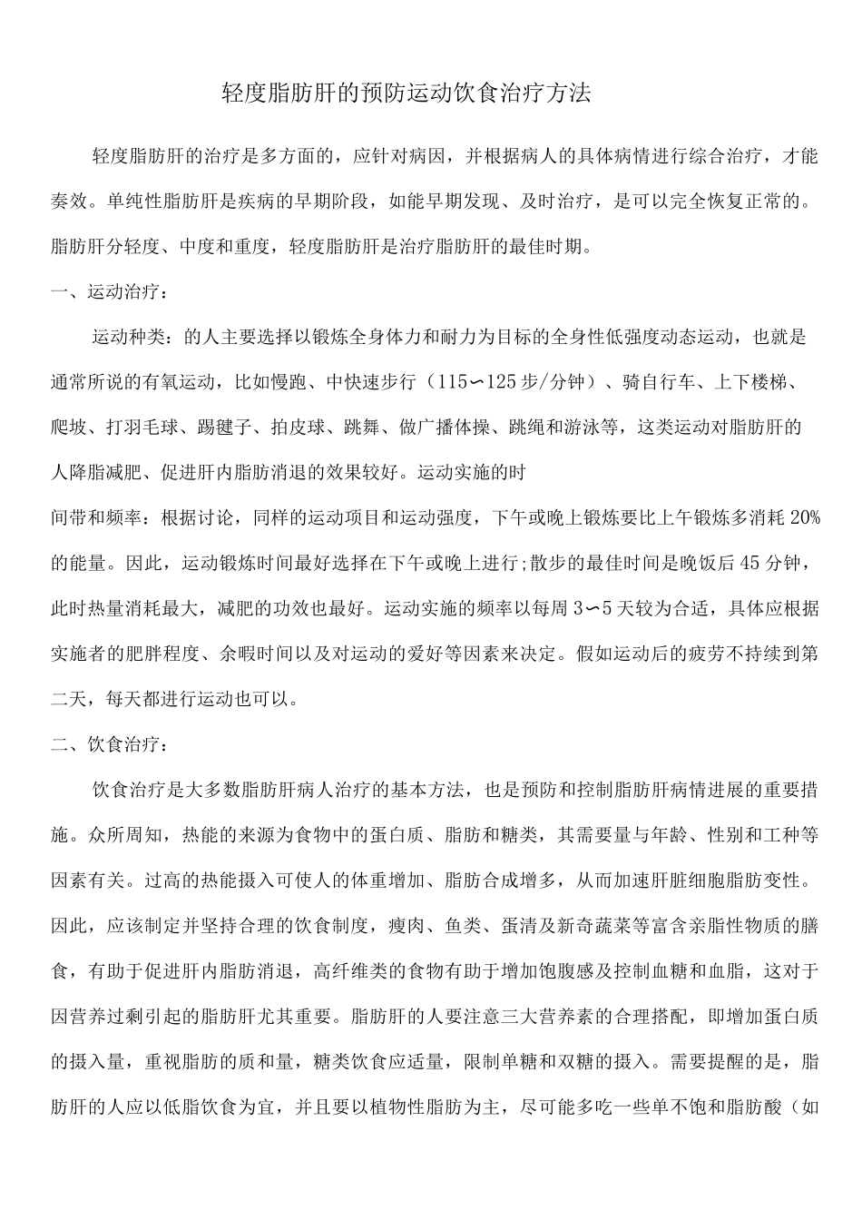 轻度脂肪肝的预防运动饮食治疗方法_第1页