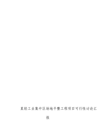 轻工业集中区场地平整工程项目可行性研究报告