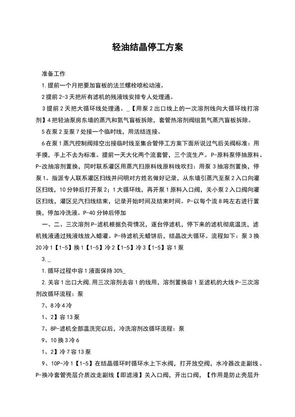 轻油结晶停工方案_第1页