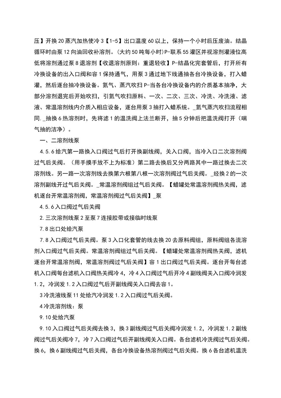 轻油结晶停工方案_第2页