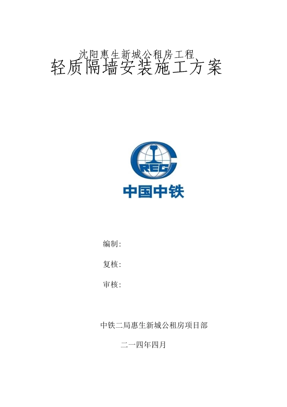 轻质内墙隔板施工方案_第1页