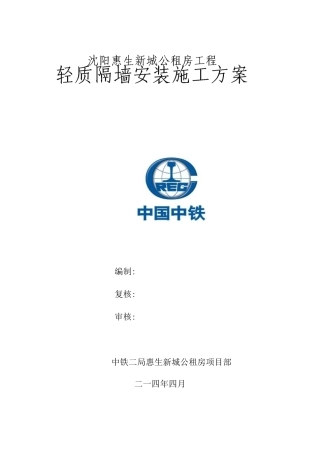 轻质内墙隔板施工方案