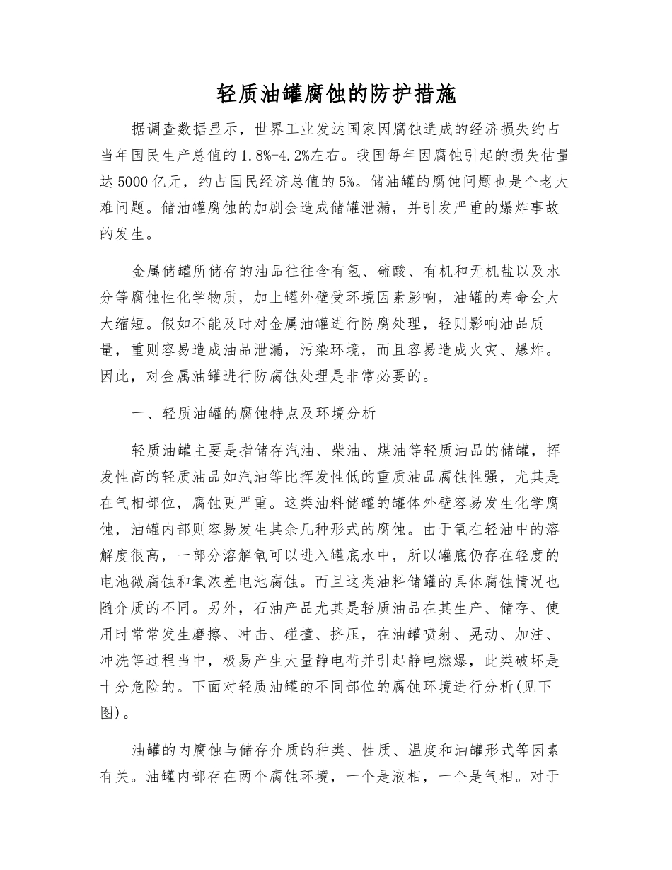 轻质油罐腐蚀的防护措施_第1页