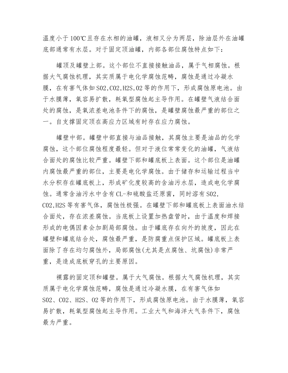 轻质油罐腐蚀的防护措施_第2页