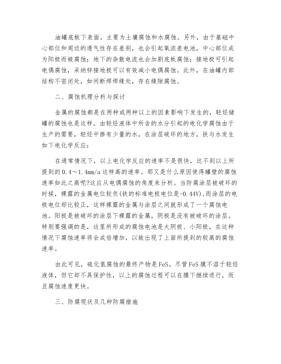 轻质油罐腐蚀的防护措施_第3页