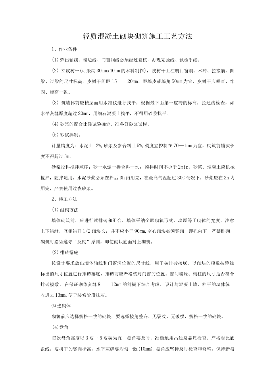 轻质混凝土砌块砌筑施工工艺方法_第1页