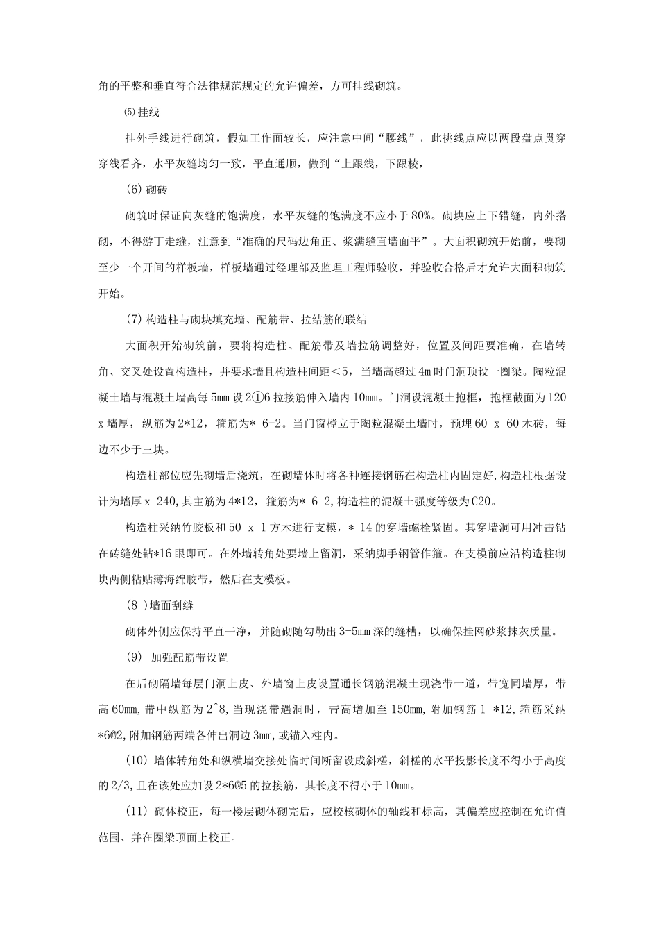 轻质混凝土砌块砌筑施工工艺方法_第2页