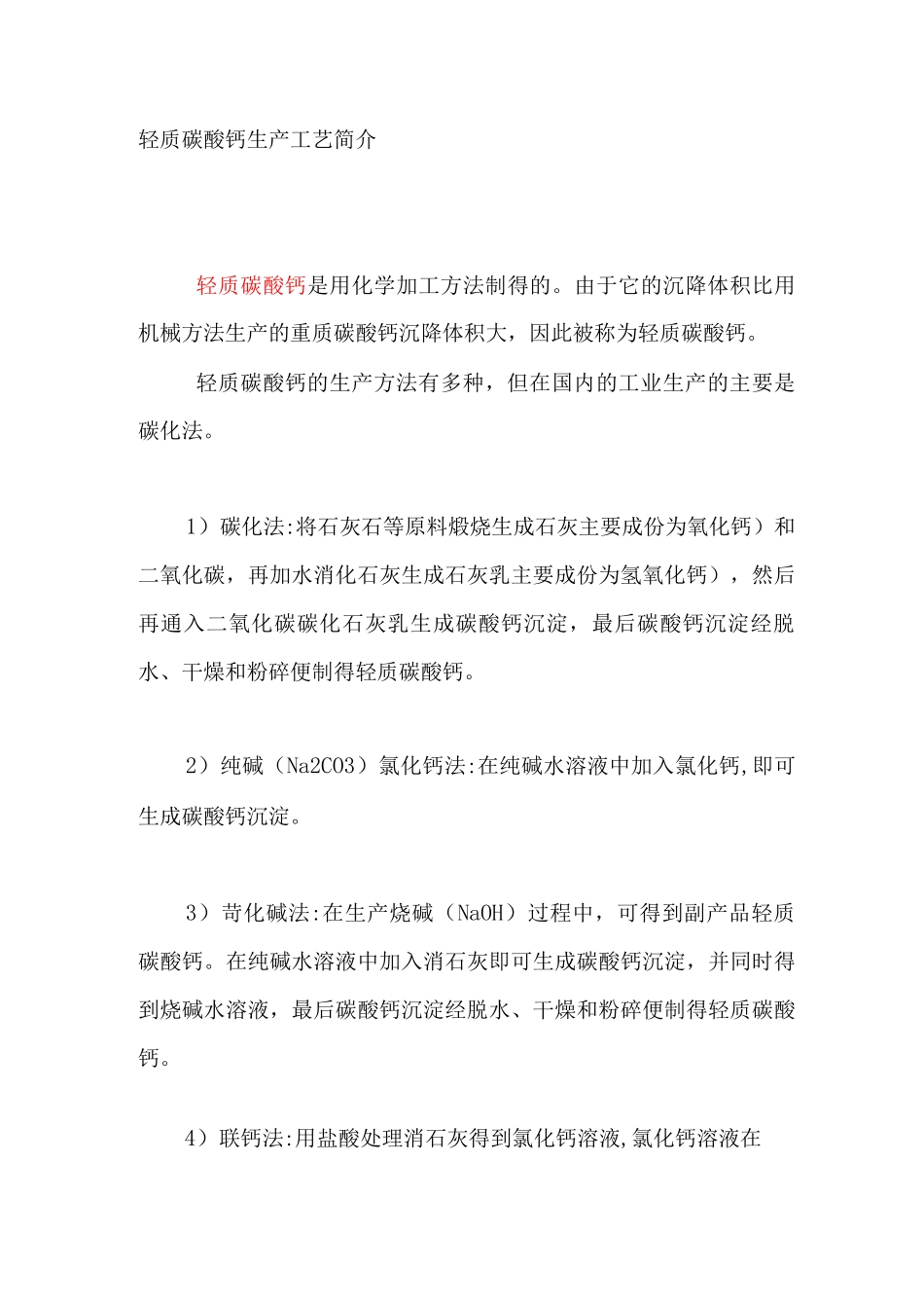 轻质碳酸钙生产工艺简介_第1页