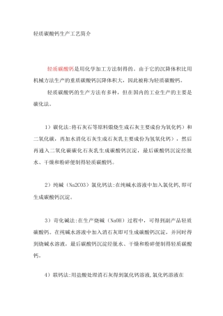 轻质碳酸钙生产工艺简介