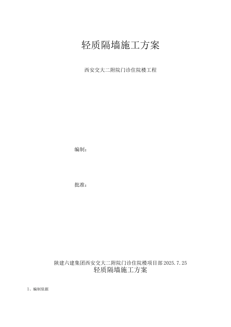 轻质隔墙施工方案_第1页