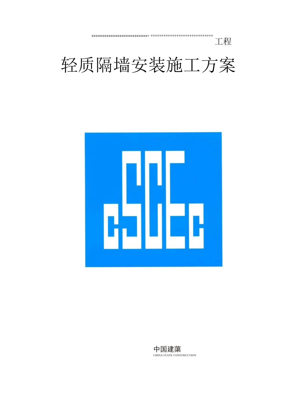 轻质隔墙安装施工方案_第1页