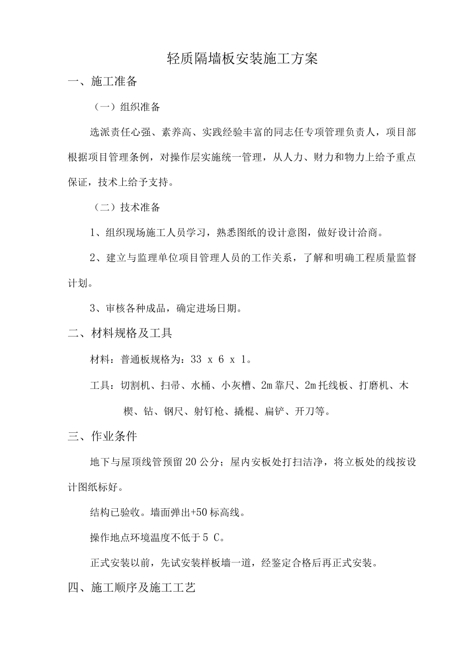 轻质隔墙安装施工方案3_第1页