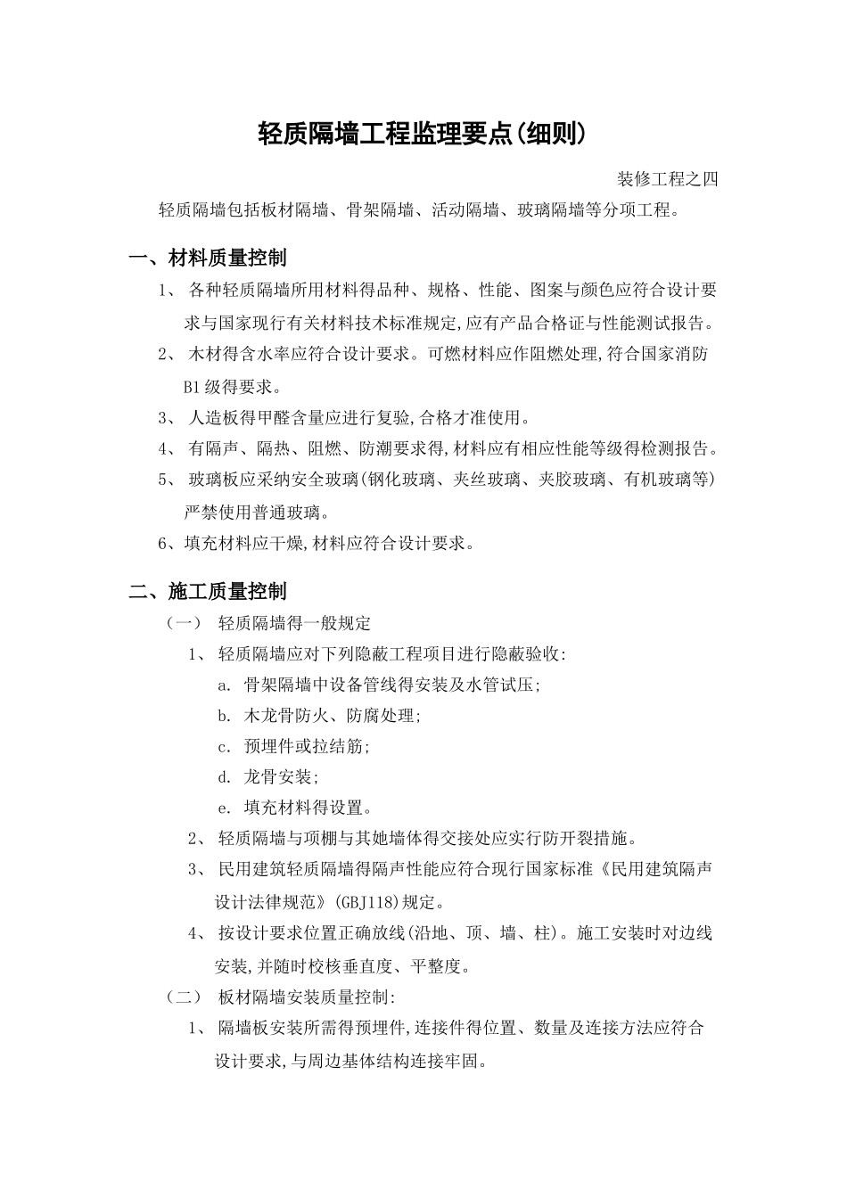 轻质隔墙工程监理要点_第1页
