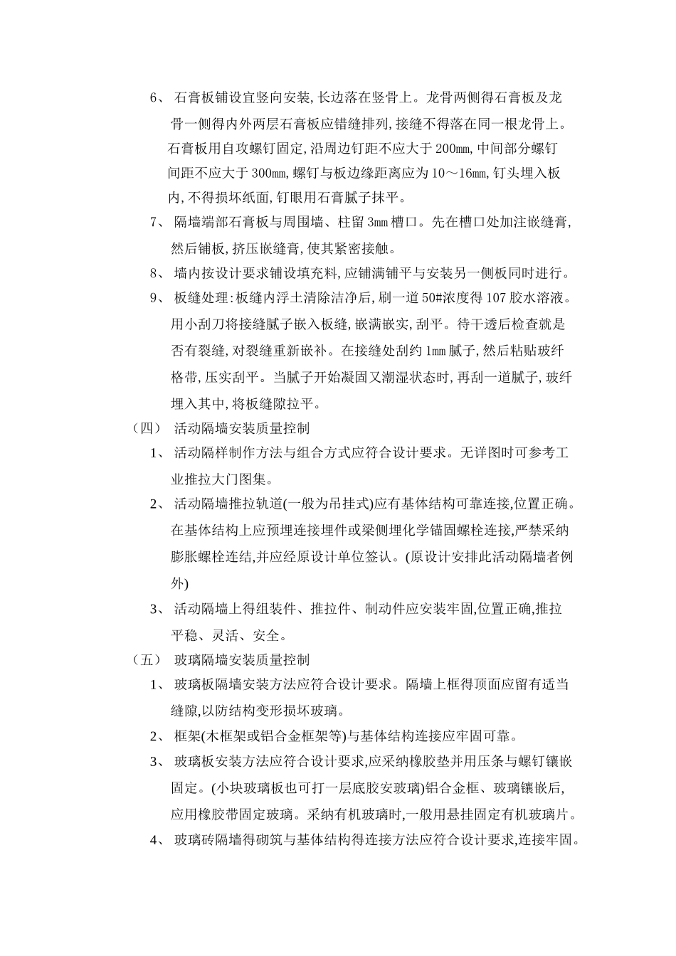 轻质隔墙工程监理要点_第3页