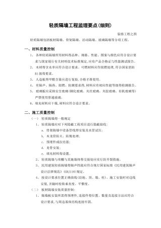 轻质隔墙工程监理要点