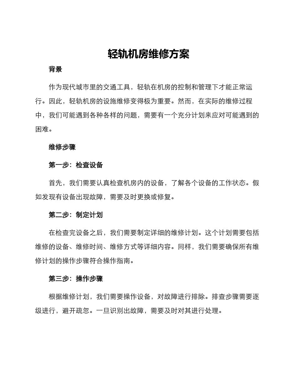 轻轨机房维修方案_第1页