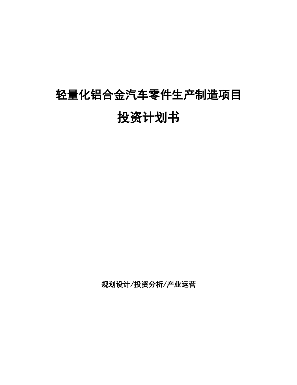 轻量化铝合金汽车零件生产制造项目投资计划书_第1页