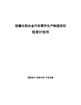 轻量化铝合金汽车零件生产制造项目投资计划书