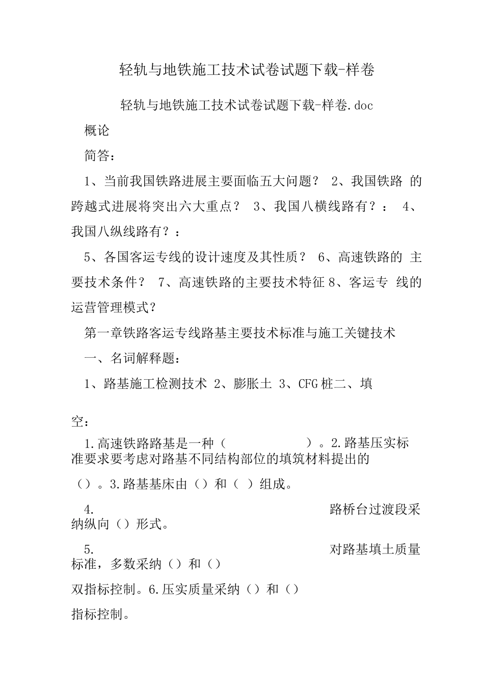 轻轨与地铁施工技术试卷试题下载-样卷_第1页