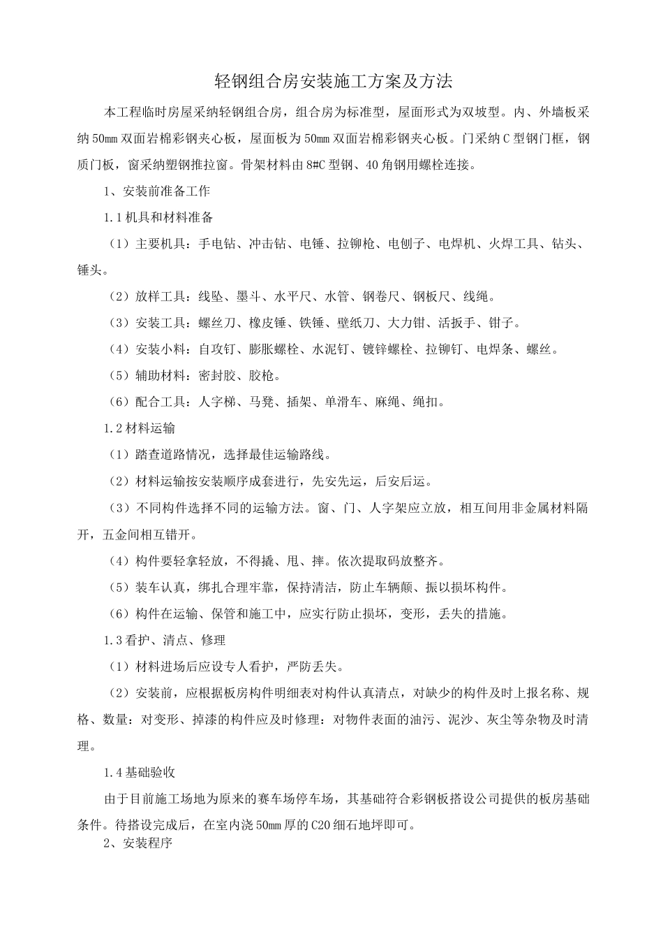 轻钢组合房安装施工方案及方法_第1页