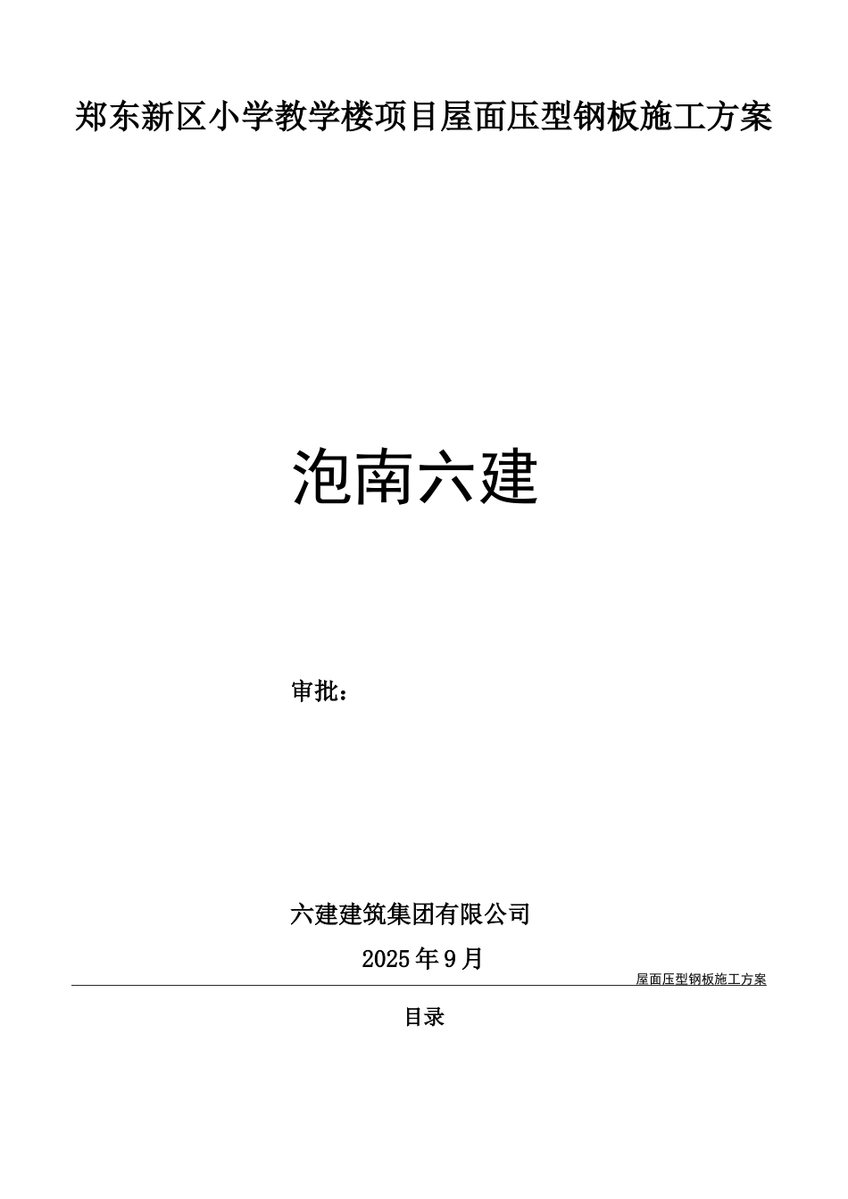 轻钢屋面施工方案_第1页