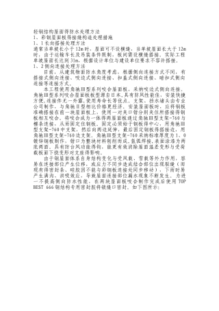 轻钢结构屋面的防水处理方法