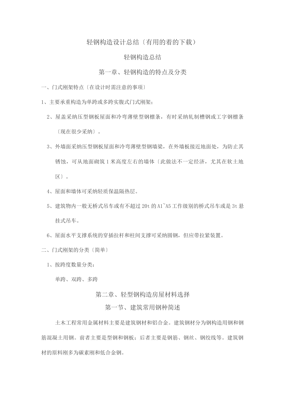 轻钢结构设计总结_第1页