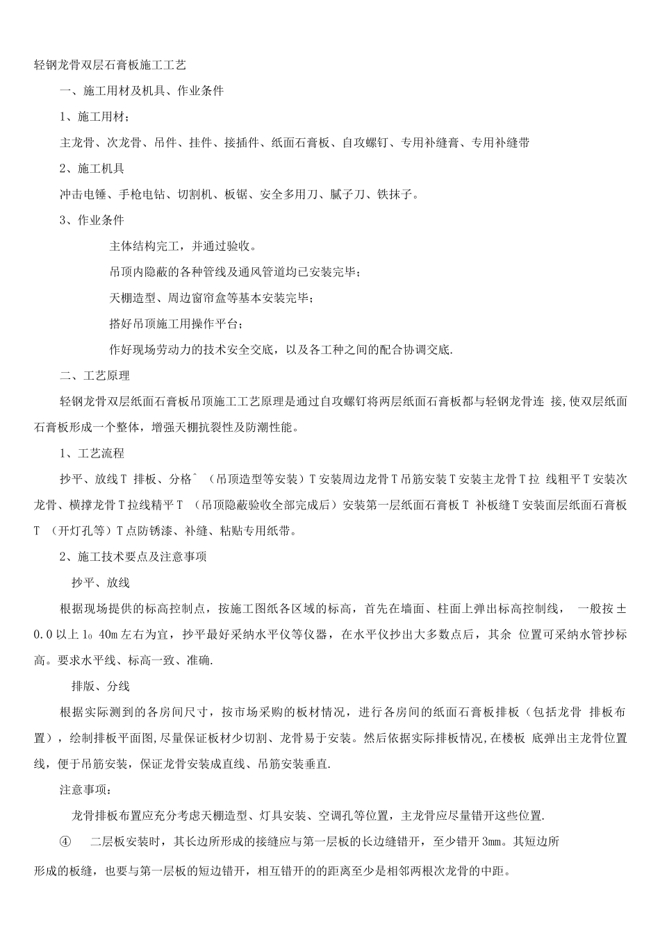 轻钢龙骨、双层石膏板吊顶施工方案_第1页