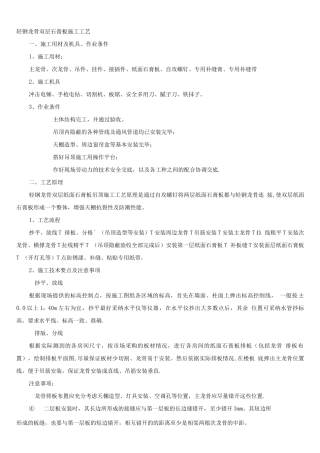 轻钢龙骨、双层石膏板吊顶施工方案