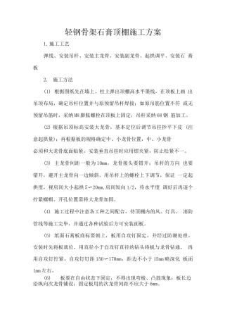 轻钢骨架石膏顶棚施工方案