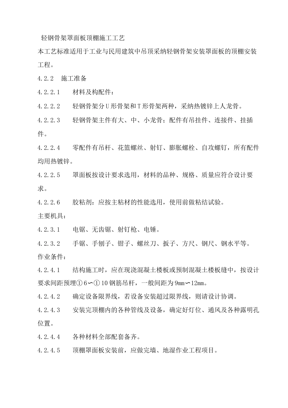 轻钢骨架罩面板顶棚施工工艺_第1页