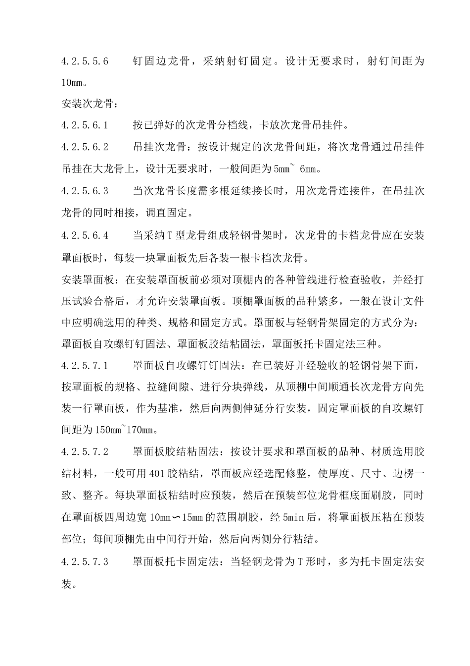 轻钢骨架罩面板顶棚施工工艺_第3页