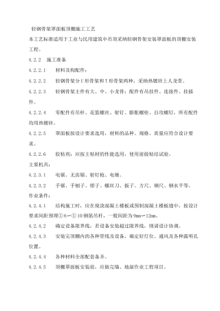 轻钢骨架罩面板顶棚施工工艺